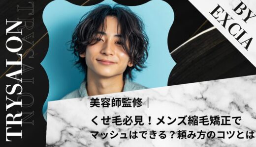 【くせ毛必見】メンズ縮毛矯正でマッシュはできる？頼み方のコツとは