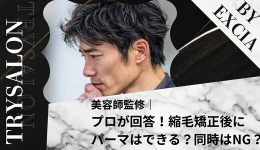【プロが回答】縮毛矯正後にパーマはできる？同時にかけるのはNG？