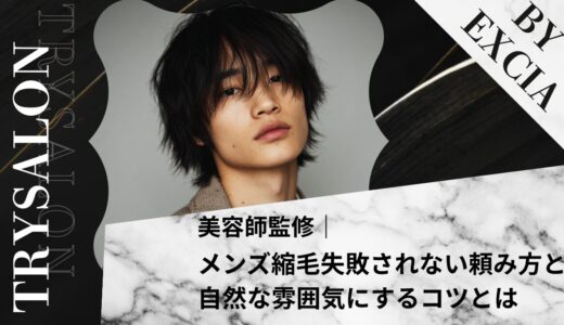 【メンズ縮毛矯正】失敗されない頼み方と自然な雰囲気にするコツとは