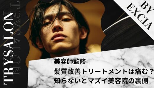 【えっ…】髪質改善トリートメントは痛む？知らないとマズイ美容院の裏側