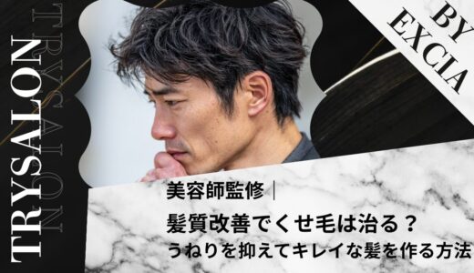 髪質改善でくせ毛は治せる？うねり毛を抑えてキレイな髪を作る方法