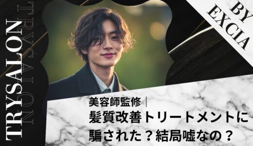 【裏側を暴露】髪質改善トリートメントに騙された？結局嘘なの？