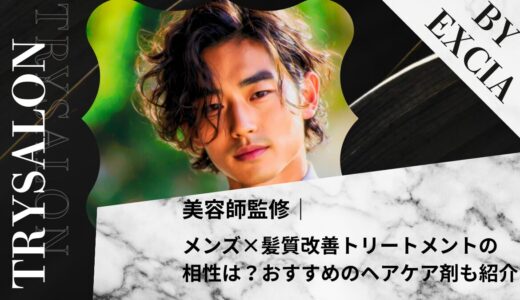 メンズ×髪質改善トリートメントの相性は？おすすめのヘアケア剤も紹介！
