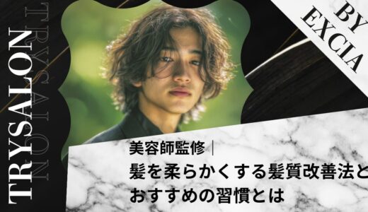 【剛毛男性に届け】髪を柔らかくする髪質改善法とおすすめの習慣とは