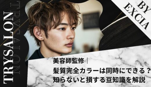 髪質改善カラーの効果とは？同時にできる？【知らないと損する豆知識】