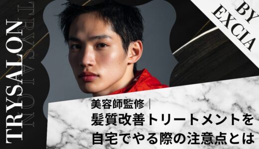 【セルフOK？】自宅で髪質改善トリートメントをやる際の注意点とは