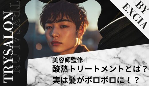 酸熱トリートメントとは？実は髪がボロボロに!?【デメリット大って本当？】