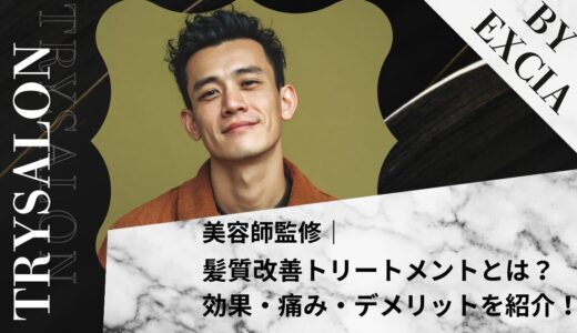 【今さら聞けない】髪質改善トリートメントとは？効果・痛み・デメリットを紹介！