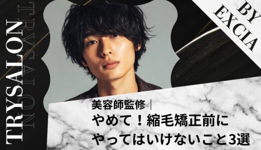 【やめて！】縮毛矯正前にやってはいけないこと3選【事前・前日の準備】