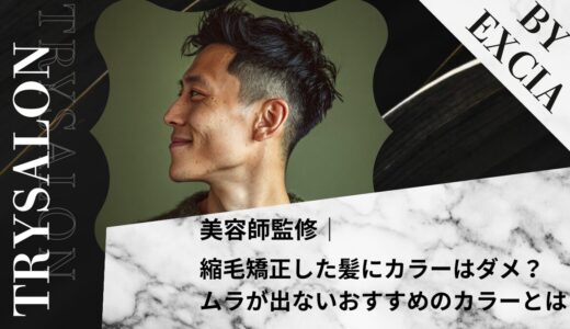 縮毛矯正した髪だとカラーは入りにくい？ムラが出ないおすすめのカラーとは