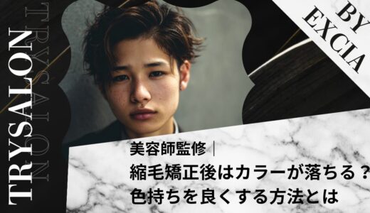 縮毛矯正をするとカラーが落ちやすい？色持ちを良くする方法とは