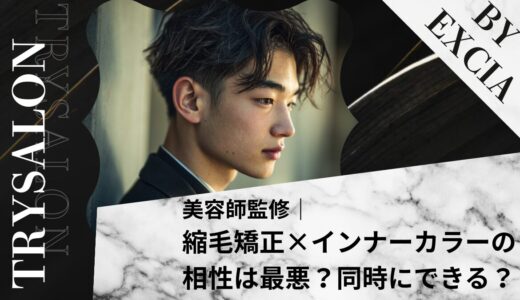 【知らないとマズイ】縮毛矯正×インナーカラーの相性は最悪？同時にできる？