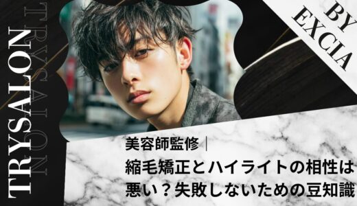 縮毛矯正とハイライトの相性は悪い？失敗しないための豆知識