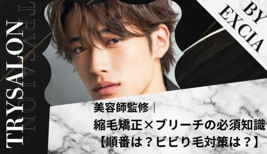 【それ大丈夫？】縮毛矯正×ブリーチの必須知識【順番は？ビビり毛対策は？】