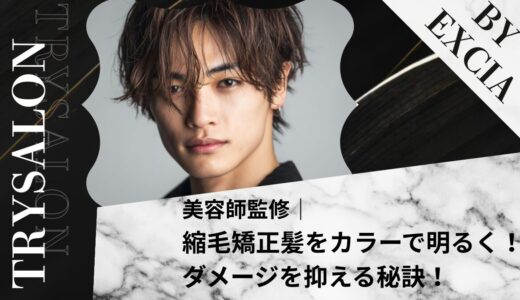 【できる？】縮毛矯正髪をカラーで明るくしたい！ダメージを抑える秘訣