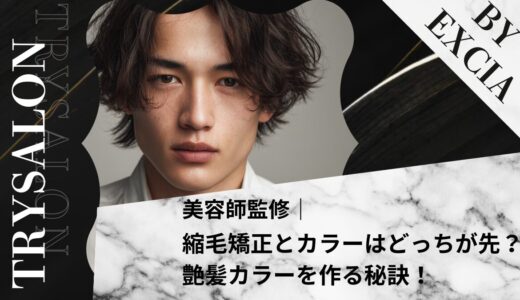 縮毛矯正とカラーはどっちが先？知らないと損する艶髪カラーを作る秘訣