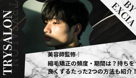 縮毛矯正の頻度・期間は？持ちを良くするたった2つの方法も紹介！