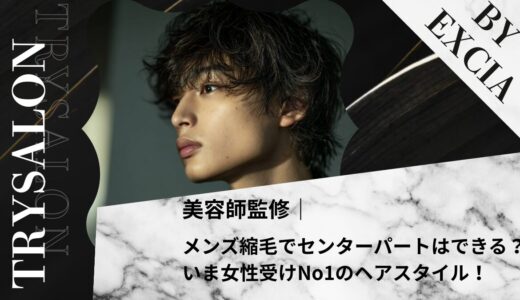 メンズ縮毛矯正でセンターパートはできる？いま女性受けNo1のヘアスタイルを手に入れよう！