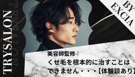 【悲報】くせ毛を根本的に治すことはできない話【体験談あり】