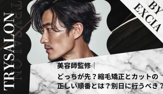 どっちが先？縮毛矯正とカットの正しい順番とは【別日に行うのはNG？】