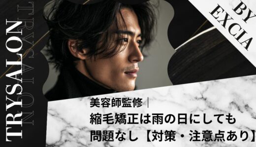 【大丈夫？】縮毛矯正は雨の日にしても問題ない話【対策・注意点あり】