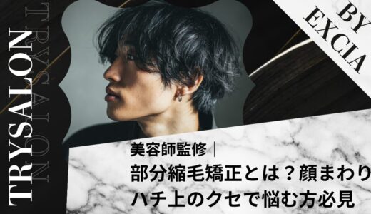 部分縮毛矯正とは？顔まわり・ハチ上のクセで悩む方必見【施術範囲はどこまで？】