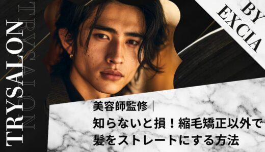 知らないと損する！縮毛矯正以外で髪をストレートにする方法【3つ試してみた結果】