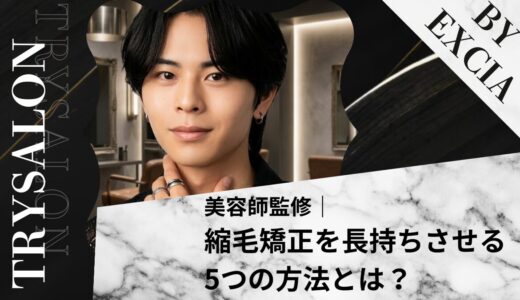 保護中: 知らないと損｜縮毛矯正を長持ちさせるドライヤーのかけ方とは？くせ毛が広がらない乾かし方を紹介