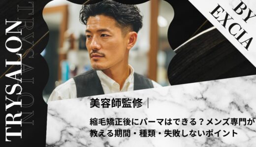縮毛矯正後にパーマはできる？メンズ専門が教える期間・種類・失敗しないポイント