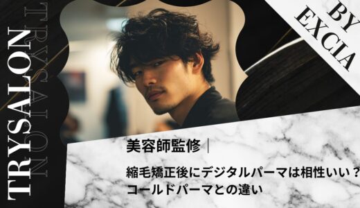 縮毛矯正後にデジタルパーマは相性いい？コールドパーマとの違い