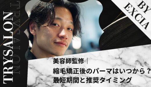 縮毛矯正後のパーマはいつから？最短期間と推奨タイミング