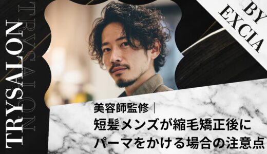 短髪メンズが縮毛矯正後にパーマをかける場合の注意点