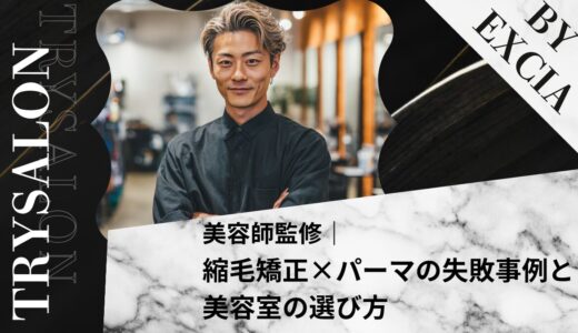 縮毛矯正×パーマの失敗事例と美容室の選び方