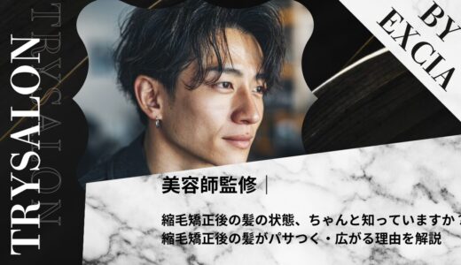 縮毛矯正後の髪の状態、ちゃんと知っていますか？｜縮毛矯正後の髪がパサつく・広がる理由を解説