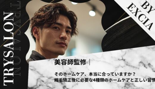 そのホームケア、本当に合っていますか？｜縮毛矯正後に必要な4種類のホームケアと正しい習慣