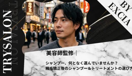 シャンプー、何となく選んでいませんか？｜縮毛矯正後のシャンプー＆トリートメントの選び方