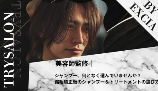 シャンプー、何となく選んでいませんか？｜縮毛矯正後のシャンプー＆トリートメントの選び方
