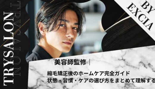 縮毛矯正後のホームケア完全ガイド｜状態・習慣・ケアの選び方をまとめて徹底解説！