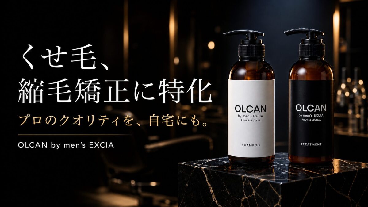 くせ毛、縮毛矯正に特化。プロのクオリティを、自宅にも。OLCAN by men's EXCIA